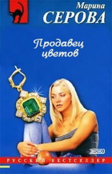 Аудиокнига Продавец цветов
