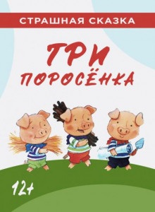 Аудиокнига Три поросёнка