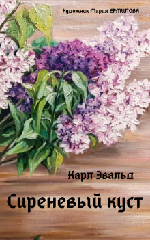 Аудиокнига Сиреневый куст