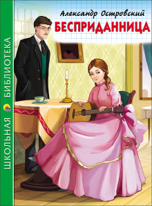 Аудиокнига Бесприданница