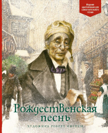 Аудиокнига Гимн Рождеству