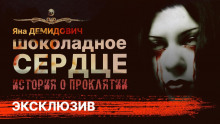 Аудиокнига Шоколадное сердце