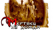 Аудиокнига Мертвец из дождя