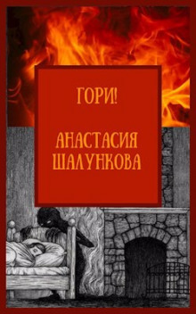 Аудиокнига Гори!