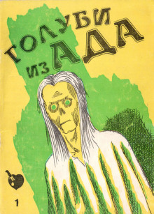 Аудиокнига Голуби ада