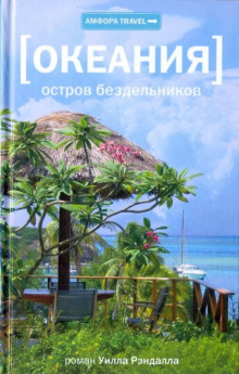 Аудиокнига Океания. Остров бездельников