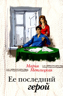 Аудиокнига Её последний герой