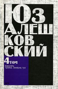 Аудиокнига Тройка, семёрка, туз…