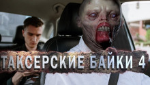 Аудиокнига Таксёрские байки 4: Мёртвый Сезон