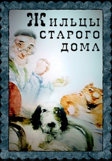 Аудиокнига Жильцы старого дома