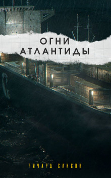Аудиокнига Огни Атлантиды