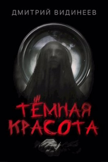 Аудиокнига Тёмная красота