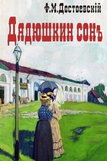 Аудиокнига Дядюшкин сон