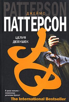 Аудиокнига Целуя девушек