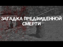 Аудиокнига Загадка предвиденной смерти