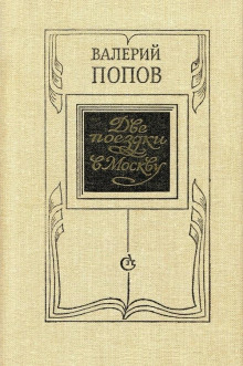 Аудиокнига Две поездки в Москву