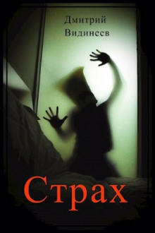Аудиокнига Страх