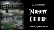 Аудиокнига Монстр Спешки