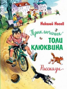 Аудиокнига Приключения Толи Клюквина