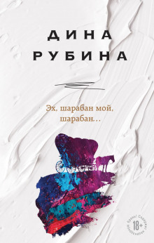 Аудиокнига Эх, шарабан мой, шарабан…