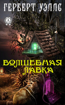 Аудиокнига Волшебная лавка