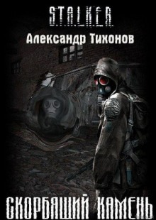 Аудиокнига STALKER. Скорбящий камень