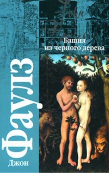 Аудиокнига Башня из черного дерева