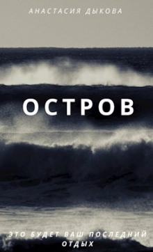 Аудиокнига Остров