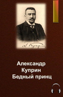 Аудиокнига Бедный принц