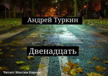 Аудиокнига Двенадцать