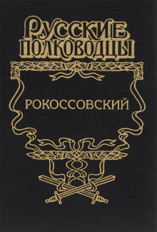 Аудиокнига Рокоссовский. Терновый венец славы