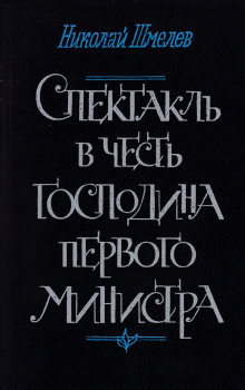 Аудиокнига Спектакль в честь господина первого министра