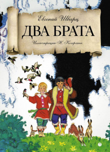 Аудиокнига Два брата