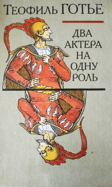 Аудиокнига Два актёра на одну роль