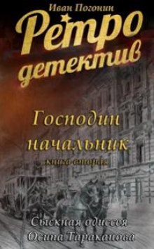 Аудиокнига Господин Начальник