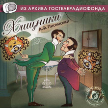 Аудиокнига Хищники
