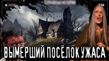Аудиокнига Заброшенная деревня