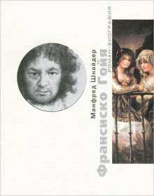 Аудиокнига Франсиско Гойя