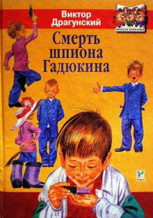 Аудиокнига Смерть шпиона Гадюкина