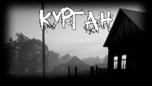 Аудиокнига Курган