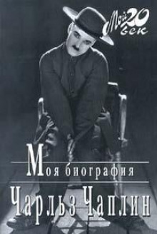 Аудиокнига Моя биография
