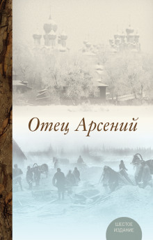 Аудиокнига Отец Арсений