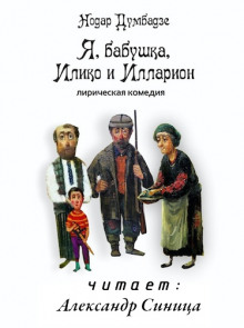 Аудиокнига Я, бабушка, Илико и Илларион