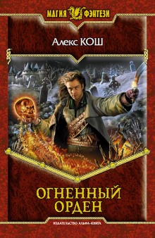 Аудиокнига Огненный Орден
