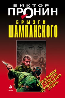Аудиокнига Брызги шампанского