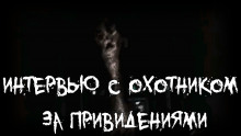 Аудиокнига Интервью с охотником за привидениями⁠⁠