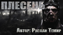 Аудиокнига Плесень