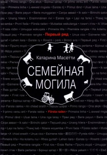 Аудиокнига Семейная могила
