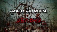 Аудиокнига Яблоня