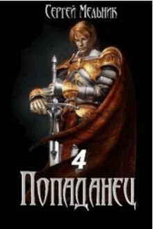 Аудиокнига Попаданец: Мокрое дело
